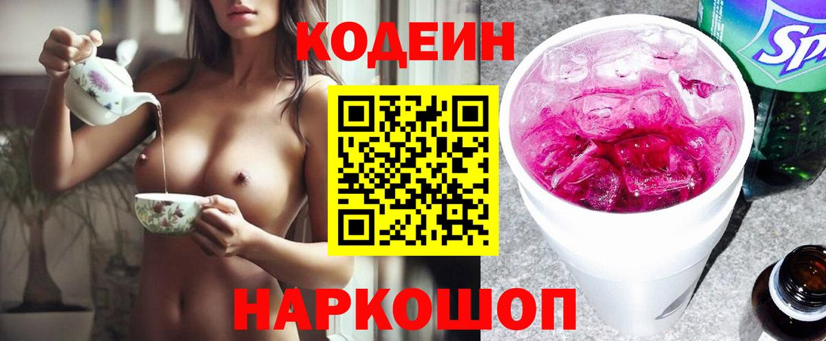 Кодеиновый сироп Lean Purple Drank  Кодеиновый сироп Lean Purple Drank  Вход с VPN  Миасс 